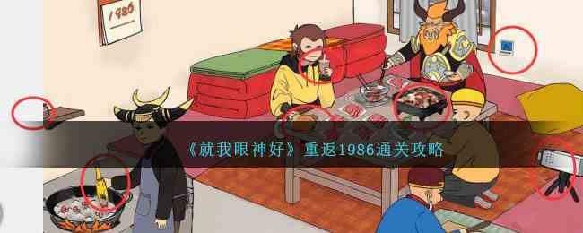 《就我眼神好》重返1986通关攻略