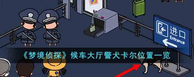 《梦境侦探》候车大厅警犬卡尔位置一览