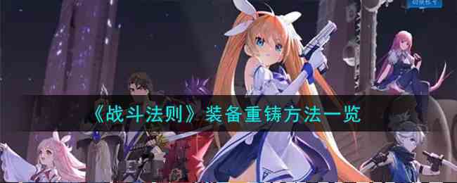 《战斗法则》装备重铸方法一览