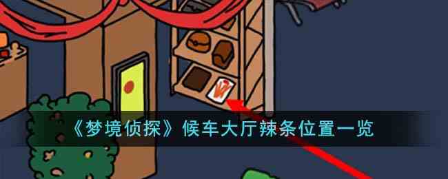 《梦境侦探》候车大厅辣条位置一览