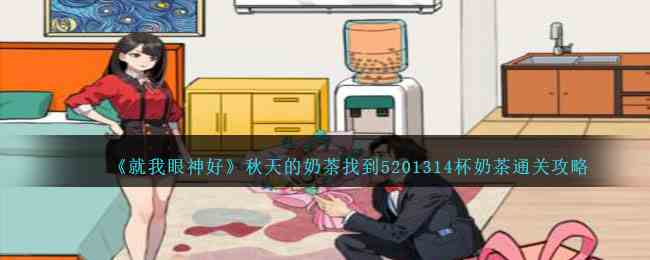 《就我眼神好》秋天的奶茶找到5201314杯奶茶通关攻略