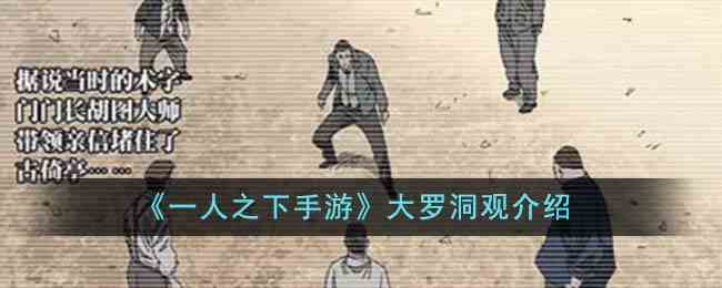 《一人之下手游》大罗洞观介绍