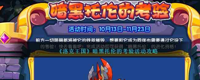 《洛克王国》暗黑托伦的考验活动攻略