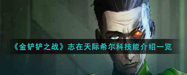 《金铲铲之战》志在天际希尔科技能介绍一览