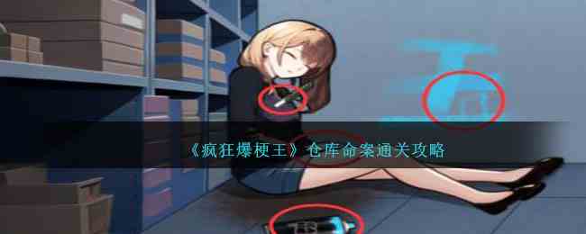《疯狂爆梗王》仓库命案通关攻略