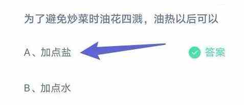 为了避免炒菜时油花四溅，油热以后可以
