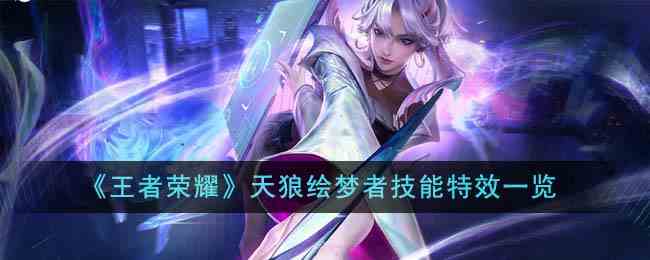 《王者荣耀》天狼绘梦者技能特效一览
