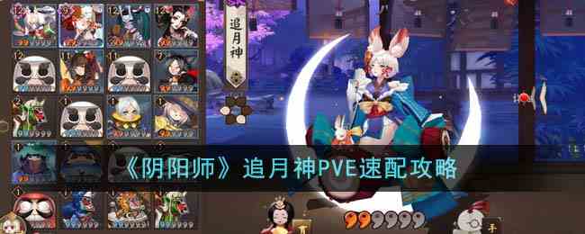 《阴阳师》追月神PVE速配攻略