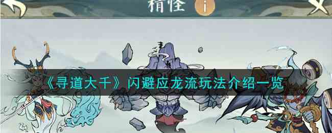 《寻道大千》闪避应龙流玩法介绍一览