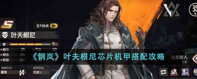 《钢岚》叶夫根尼芯片机甲搭配攻略