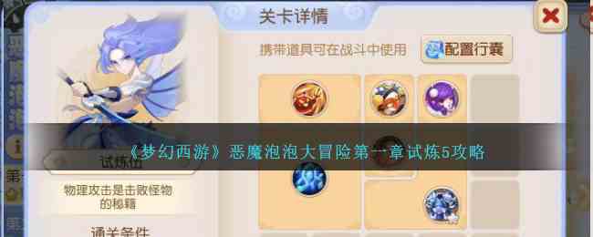《梦幻西游》恶魔泡泡大冒险第一章试炼5攻略