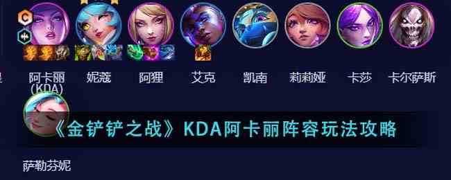 《金铲铲之战》KDA阿卡丽阵容玩法攻略