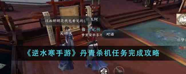 《逆水寒手游》丹青杀机任务完成攻略