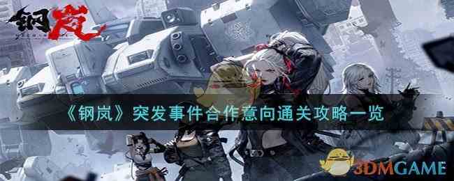 《钢岚》突发事件合作意向通关攻略一览