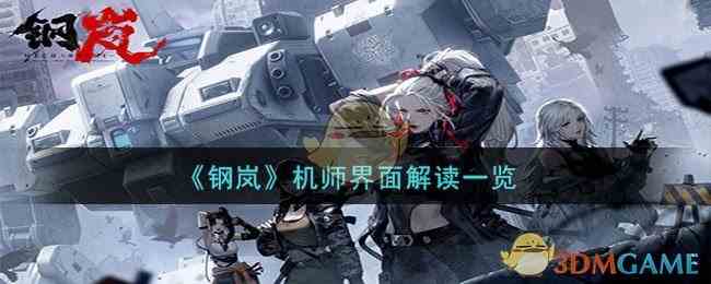 《钢岚》机师界面解读一览