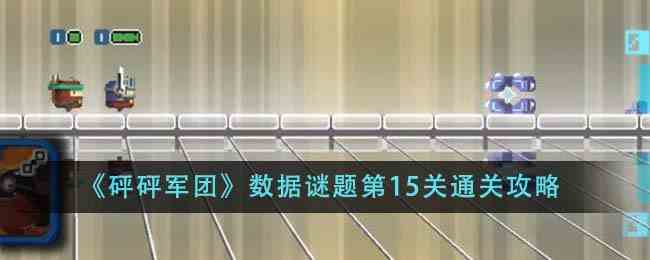 《砰砰军团》数据谜题第15关通关攻略