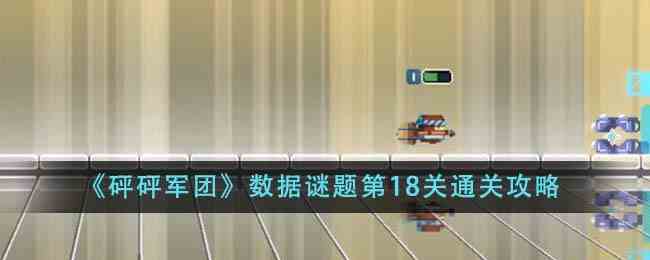 《砰砰军团》数据谜题第18关通关攻略