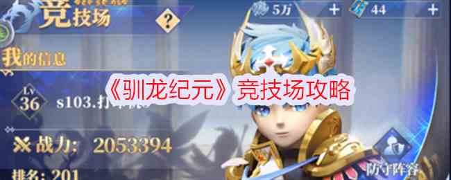 《驯龙纪元》竞技场攻略