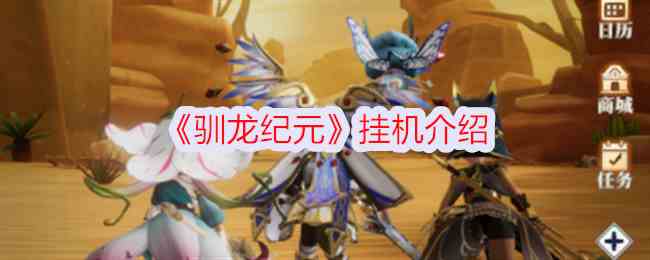 《驯龙纪元》挂机介绍