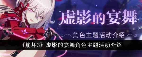《崩坏3》虚影的宴舞角色主题活动介绍