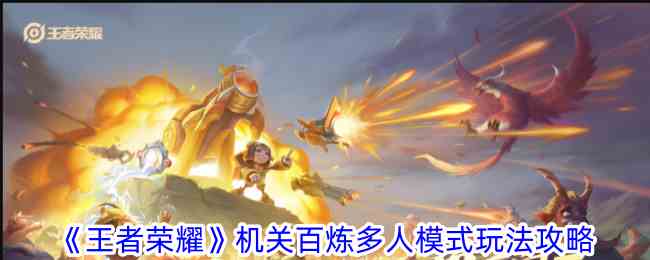 《王者荣耀》机关百炼多人模式玩法攻略