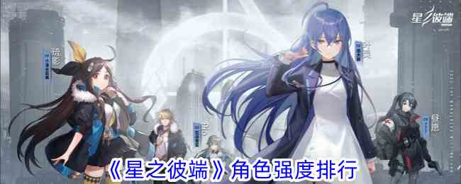 《星之彼端》角色强度排行