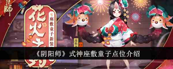 《阴阳师》式神座敷童子点位介绍