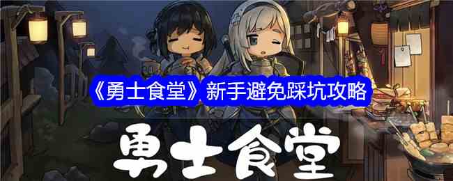 《勇士食堂》新手避免踩坑攻略