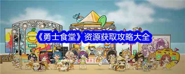 《勇士食堂》资源获取攻略大全