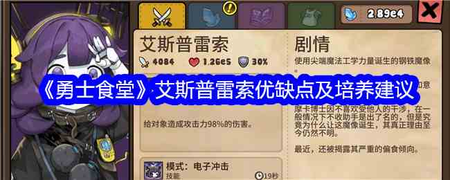 《勇士食堂》艾斯普雷索优缺点及培养建议