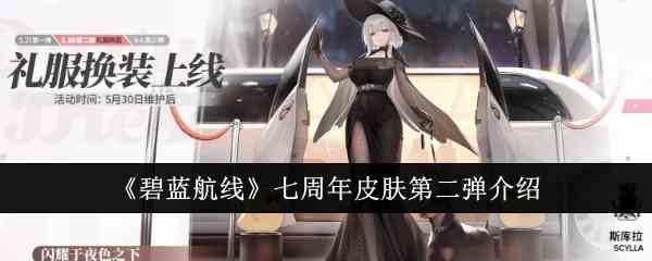 《碧蓝航线》七周年皮肤第二弹介绍