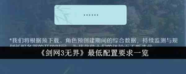 《剑网3无界》最低配置要求一览