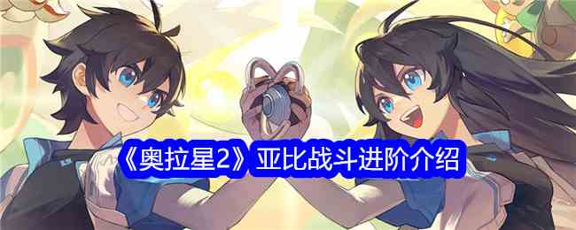《奥拉星2》亚比战斗进阶介绍