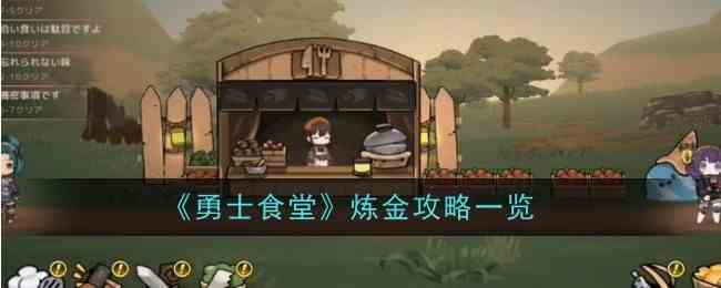 《勇士食堂》炼金攻略一览
