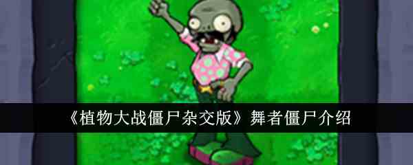 《植物大战僵尸杂交版》舞者僵尸介绍