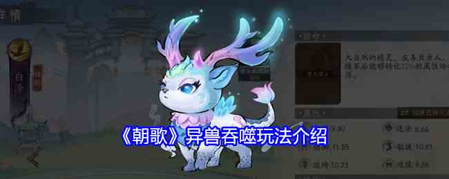 《朝歌》异兽吞噬玩法介绍