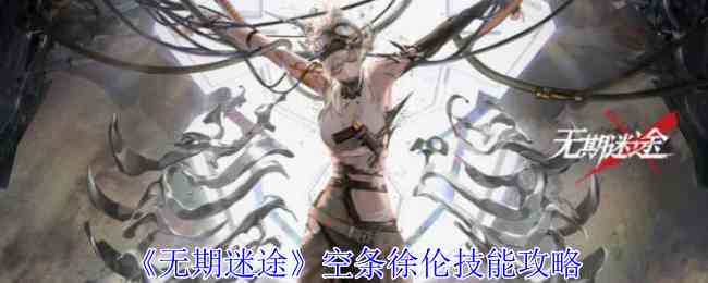 《无期迷途》空条徐伦技能攻略