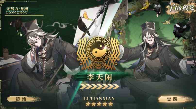《白夜极光》李天闲角色信息爆料