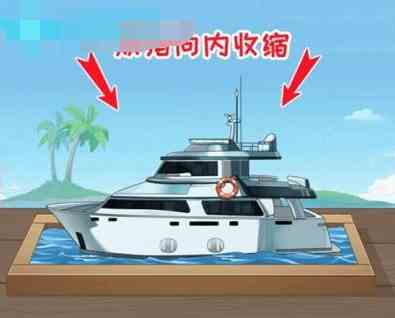《动脑我最强》买个游艇砍下买船费通关攻略