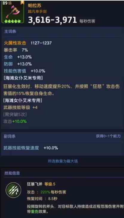 《坎公骑冠剑》艾米专武帕拉苏属性介绍