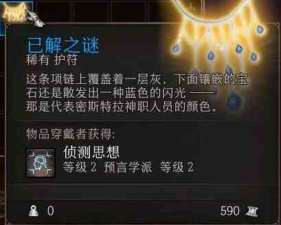 《博德之门3》已解之谜位置一览