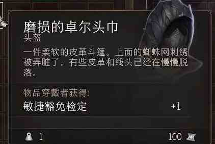 《博德之门3》磨损的卓尔头巾位置一览