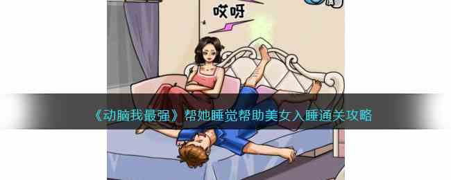 《动脑我最强》帮她睡觉帮助美女入睡通关攻略