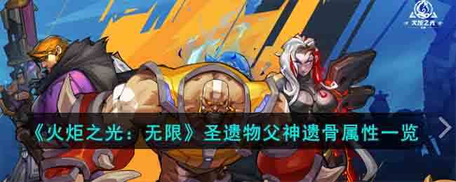 《火炬之光：无限》圣遗物父神遗骨属性一览
