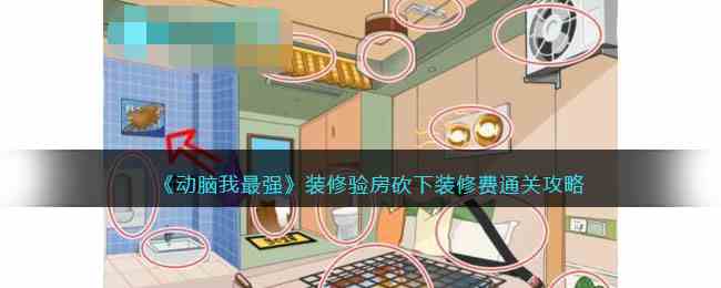 《动脑我最强》装修验房砍下装修费通关攻略