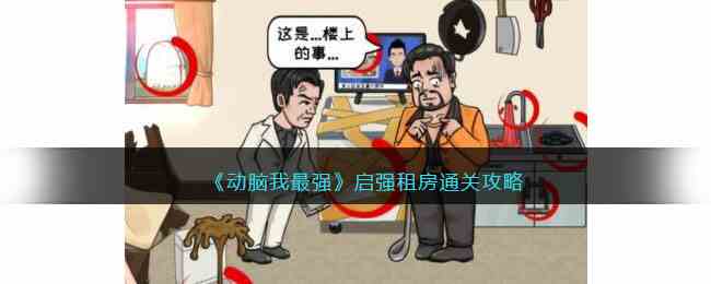 《动脑我最强》启强租房通关攻略