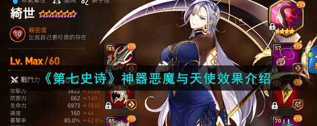 《第七史诗》神器恶魔与天使效果介绍