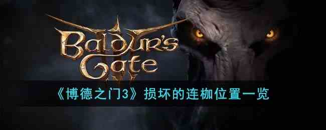 《博德之门3》损坏的连枷位置一览