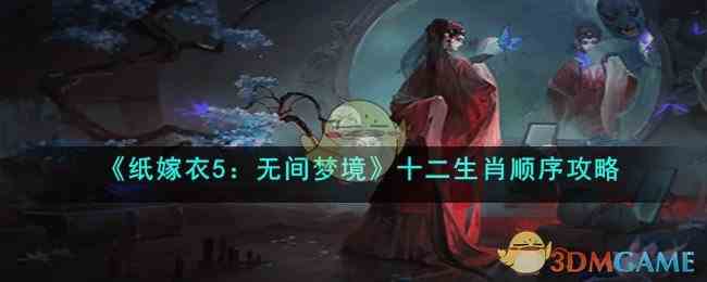 《纸嫁衣5：无间梦境》十二生肖顺序攻略