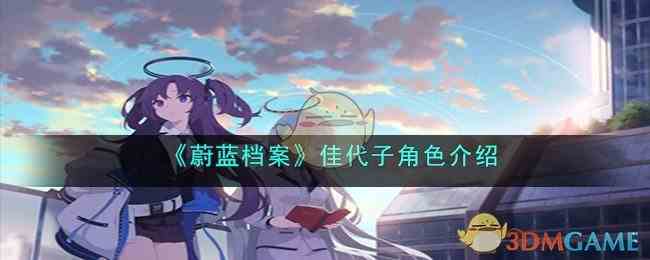 《蔚蓝档案》佳代子角色介绍